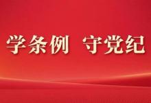 哪些行為屬于不執(zhí)行黨中央決策部署？相關(guān)的處分規(guī)定有哪些？